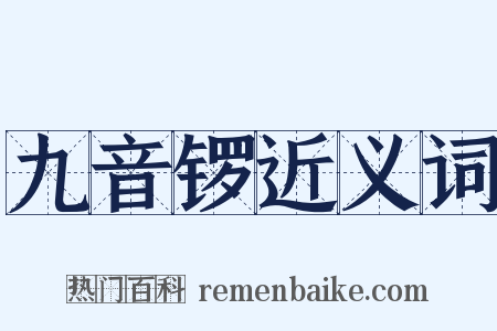 九音锣近义词是什么意思的图片